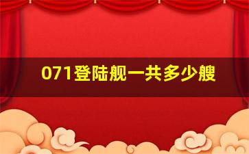 071登陆舰一共多少艘