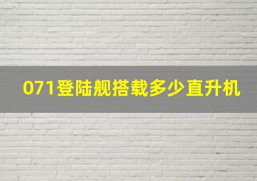 071登陆舰搭载多少直升机