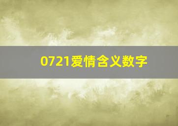 0721爱情含义数字