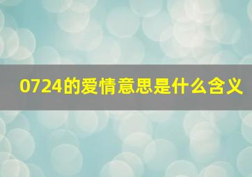 0724的爱情意思是什么含义