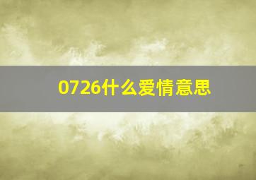 0726什么爱情意思