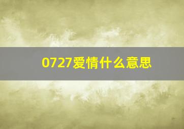 0727爱情什么意思