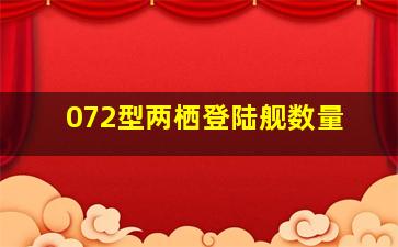 072型两栖登陆舰数量