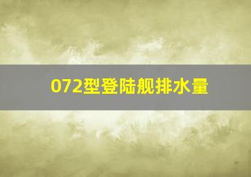 072型登陆舰排水量