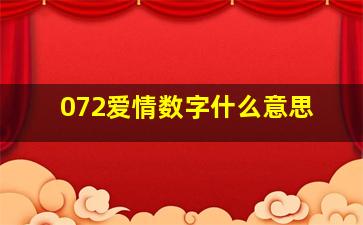 072爱情数字什么意思