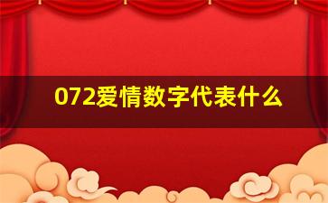 072爱情数字代表什么