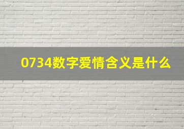 0734数字爱情含义是什么