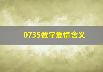 0735数字爱情含义