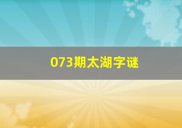 073期太湖字谜