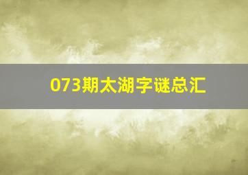 073期太湖字谜总汇