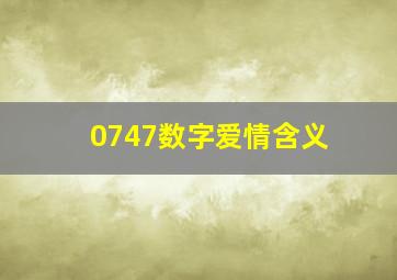 0747数字爱情含义