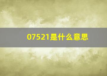 07521是什么意思