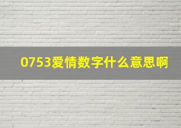 0753爱情数字什么意思啊