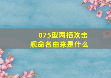 075型两栖攻击舰命名由来是什么