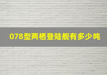 078型两栖登陆舰有多少吨