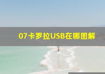 07卡罗拉USB在哪图解