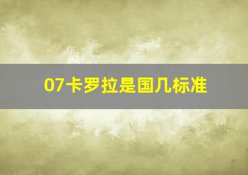 07卡罗拉是国几标准