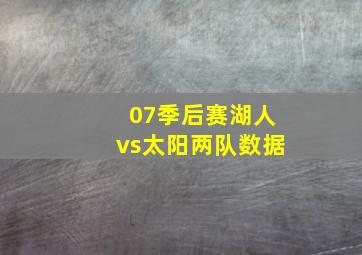 07季后赛湖人vs太阳两队数据