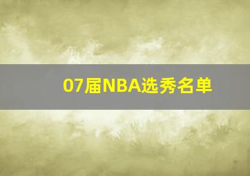 07届NBA选秀名单