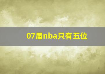 07届nba只有五位