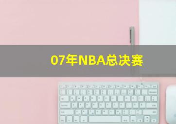 07年NBA总决赛