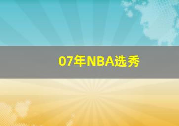 07年NBA选秀