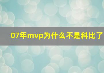 07年mvp为什么不是科比了