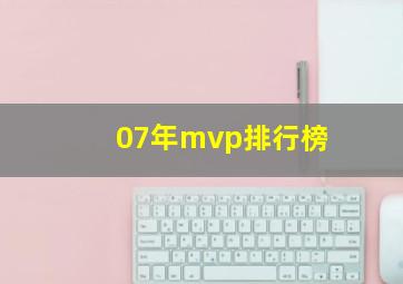 07年mvp排行榜