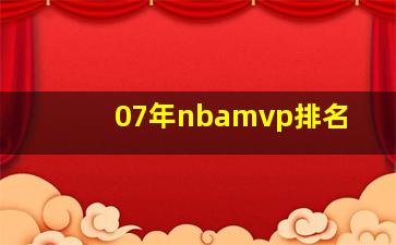 07年nbamvp排名