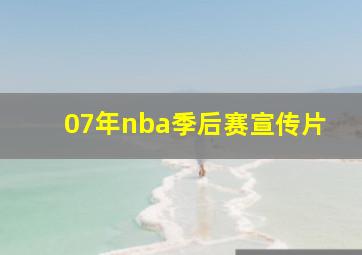 07年nba季后赛宣传片