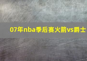 07年nba季后赛火箭vs爵士