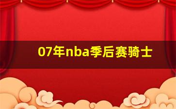 07年nba季后赛骑士