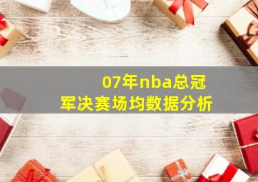 07年nba总冠军决赛场均数据分析