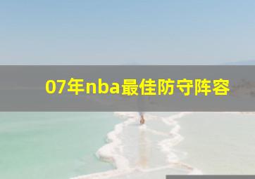 07年nba最佳防守阵容