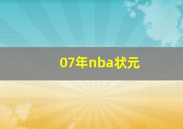 07年nba状元