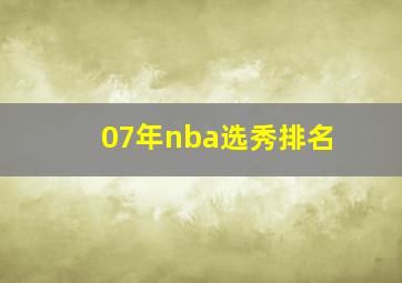 07年nba选秀排名