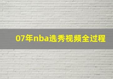 07年nba选秀视频全过程