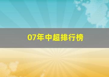 07年中超排行榜