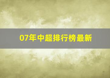 07年中超排行榜最新