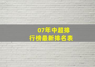 07年中超排行榜最新排名表