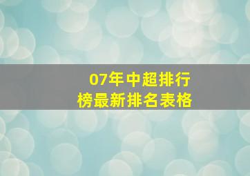 07年中超排行榜最新排名表格