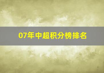 07年中超积分榜排名