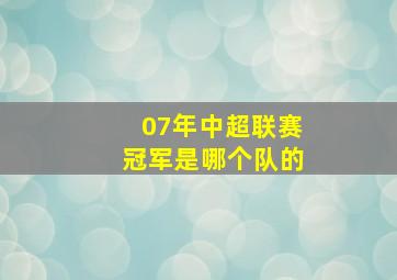 07年中超联赛冠军是哪个队的