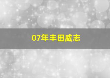 07年丰田威志