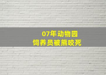 07年动物园饲养员被熊咬死