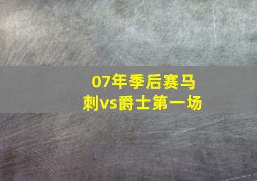 07年季后赛马刺vs爵士第一场