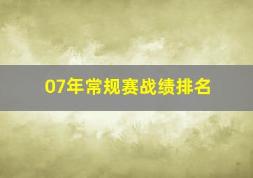 07年常规赛战绩排名