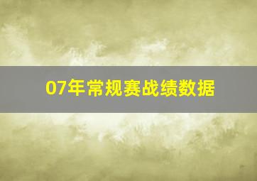 07年常规赛战绩数据