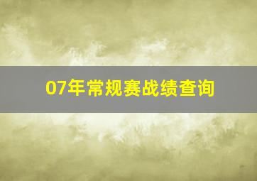 07年常规赛战绩查询