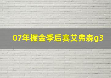 07年掘金季后赛艾弗森g3